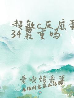 超敏c反应蛋白34严重吗