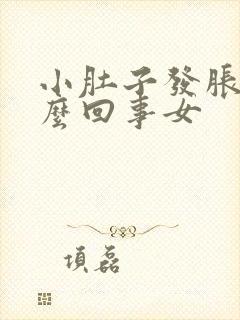 小肚子发胀是怎么回事女