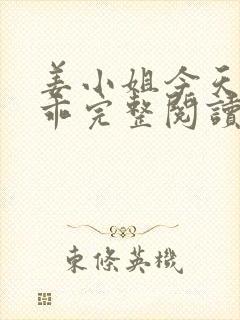 姜小姐今天也不乖完整阅读