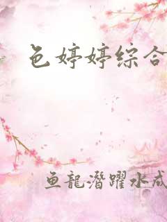 色婷婷综合激情