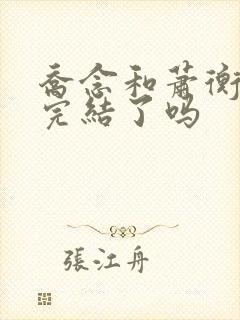 乔念和萧衡小说完结了吗