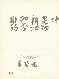 排卵期是什么样的分泌物