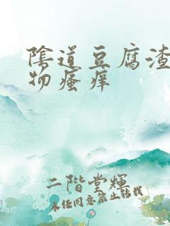 阴道豆腐渣分泌物瘙痒