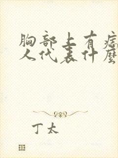 胸部上有痣的女人代表什么意思