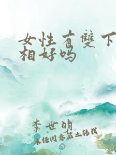 女性有双下巴面相好吗