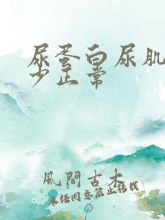 尿蛋白尿肌酐多少正常