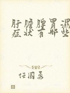 肝胆脾胃湿热的症状有哪些