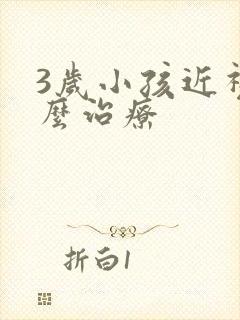 3岁小孩近视怎么治疗