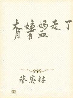 大姨妈走了半个月有血