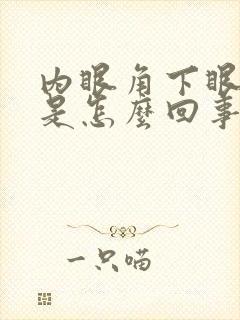 内眼角下眼睑痒是怎么回事