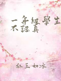 一年级学生上课不认真