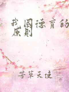 我国德育的主要原则