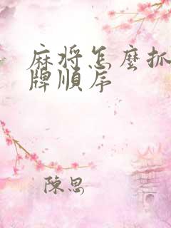 麻将怎么抓牌出牌顺序