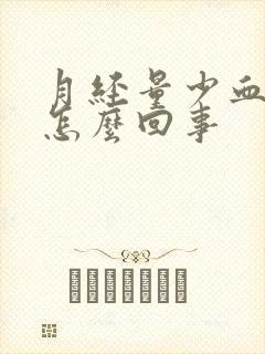 月经量少血干是怎么回事