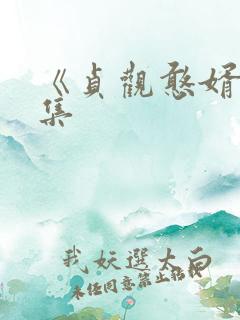 《贞观憨婿》全集