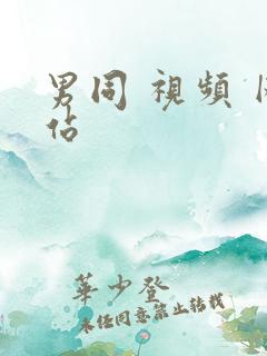 男同 视频 网站