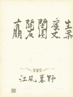 有关闺蜜生日的朋友圈文案