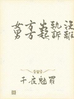 女方出轨没证据男方起诉离婚