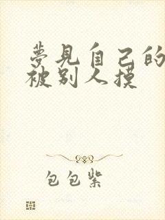 梦见自己的老婆被别人摸