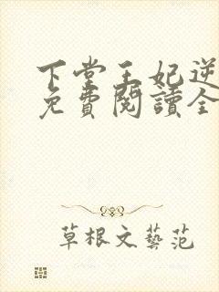 下堂王妃逆袭记免费阅读全文无弹窗