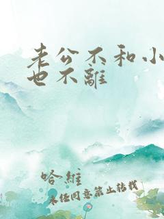 老公不和小三断也不离