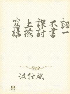 写上课不认真听讲检讨书一千字