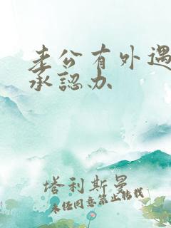 老公有外遇他不承认办