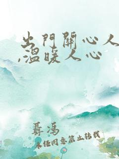 出门关心人的话,温暖人心