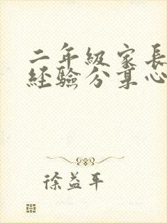 二年级家长育儿经验分享心得体会