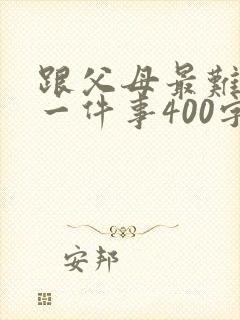 跟父母最难忘的一件事400字