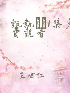 甄执�1集免费观看