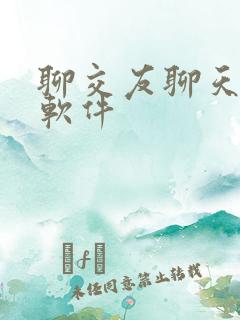 聊交友聊天免费软件