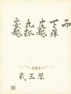 睾丸皮下面痒痒越抓越痒