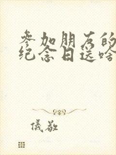 参加朋友的结婚纪念日送啥