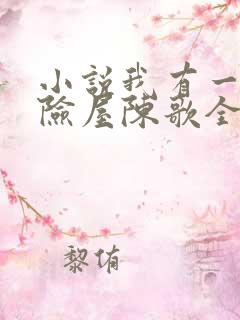 小说我有一座冒险屋陈歌全集