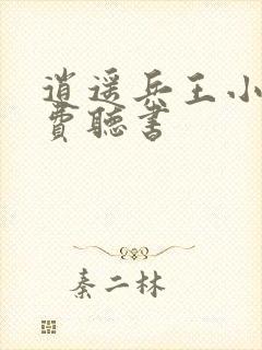 逍遥兵王小说免费听书