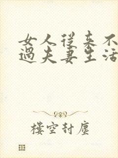 女人从来不主动过夫妻生活的原因