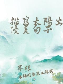 描写太阳出来的优美句子