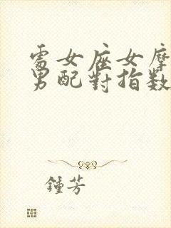 处女座女摩羯座男配对指数100%