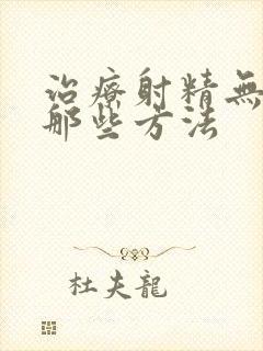 治疗射精无力有那些方法