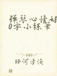 弹琴心情好100字小练笔