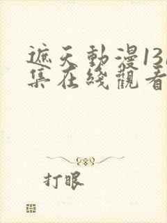 遮天动漫131集在线观看