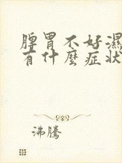 脾胃不好湿气重有什么症状表现