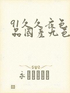 91久久夜色精品国产九色