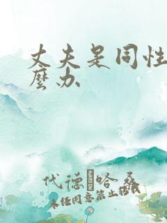 丈夫是同性恋怎么办