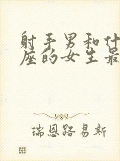 射手男和什么星座的女生最配