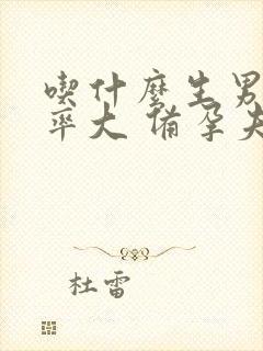 吃什么生男孩几率大 备孕夫妻吃什么怀男孩