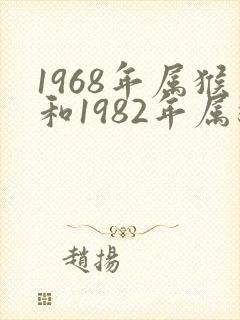 1968年属猴和1982年属狗相配吗