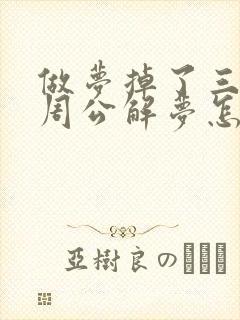 做梦掉了三颗牙周公解梦怎么回事