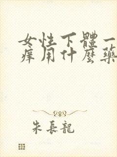 女性下体一湿就痒用什么药